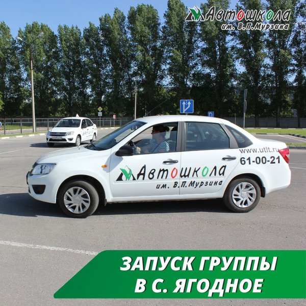 Автошкола им в п мурзина. Автошкола им в п мурзина. Автошкола мурзина тольятти. Автошкола им в п мурзина. Автошкола приглашает на обучение.