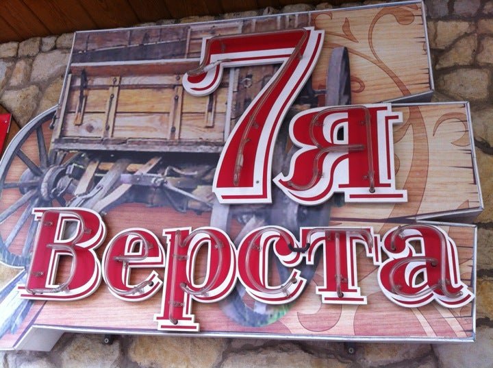 Кафе верста