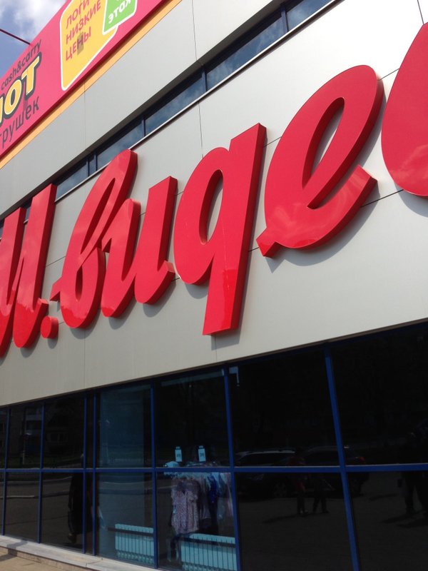 м видео саранск часы. медиа маркт. м видео киров. саранск ул фридриха энгельса 26. макс саранск м видео.