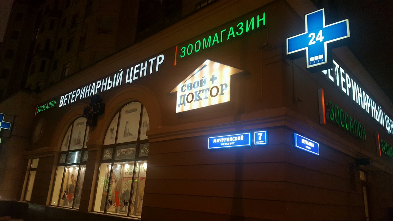 свой доктор мичуринский проспект. свой доктор мичуринский проспект. ветеринарная клиника мичуринск. ветеринарная клиника мичуринский проспект. свой доктор мичуринский проспект.