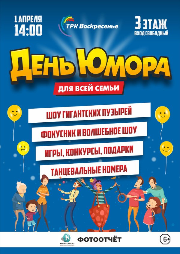 Программа на апрель. Афиша на 1 апреля. День смеха афиша. День юмора афиша. Афиши юмористические.