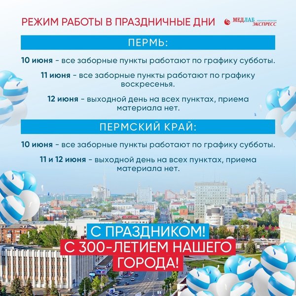 Медлабэкспресс пермь график работы в новогодние праздники