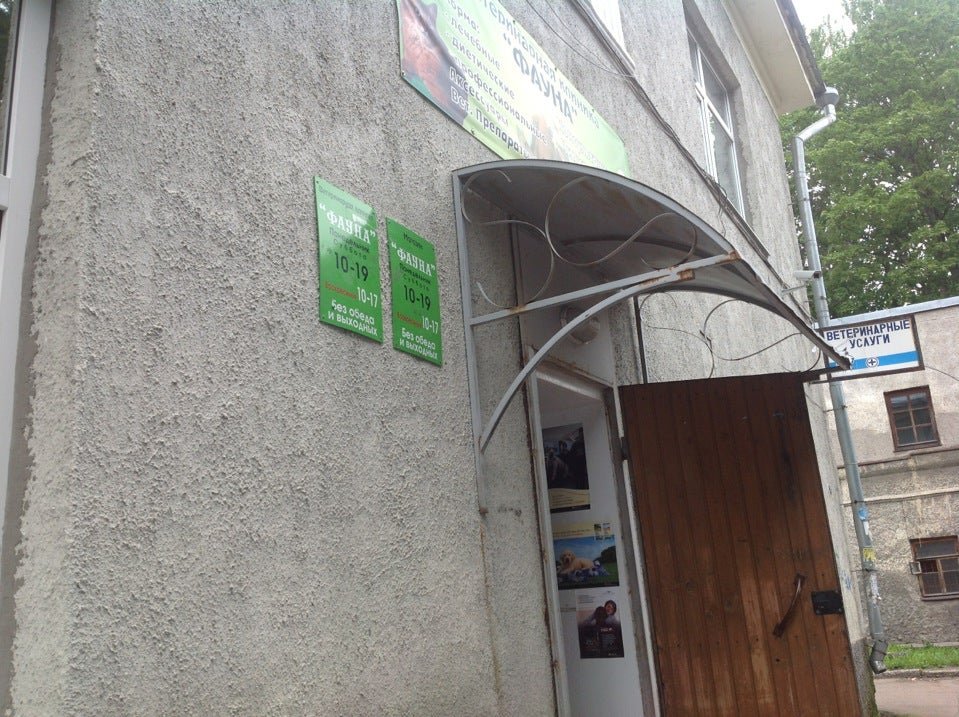 Фауна, ветеринарная клиника на проспекте Ленина в Выборге - отзывы ...