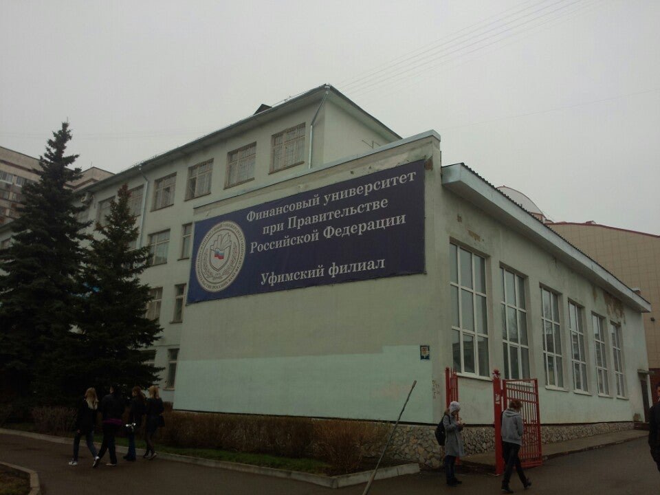 финансовый университет при правительстве рф уфа революционная 169. революционная 169 уфа колледж. финансовый университет при правительстве рф уфа революционная 169. финансовый университет уфа. спо уфимского филиала финансового университета.