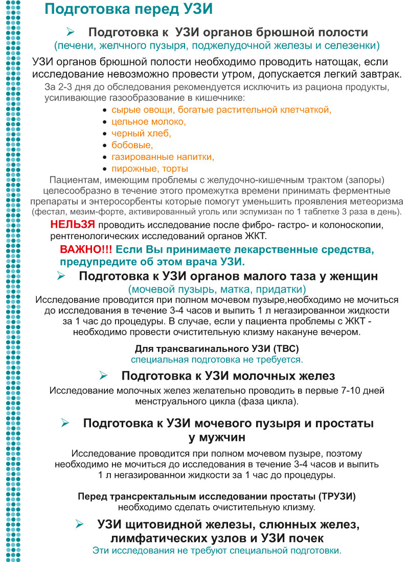 Узи брюшной полости подготовка к исследованию. УЗИ брюшной полости подготовка к исследованию взрослого. Как готовиться к УЗИ брюшной полости. УЗИ органов брюшной полости подготовка к процедуре взрослых. Подготовка к УЗИ брюшной полости памятка.