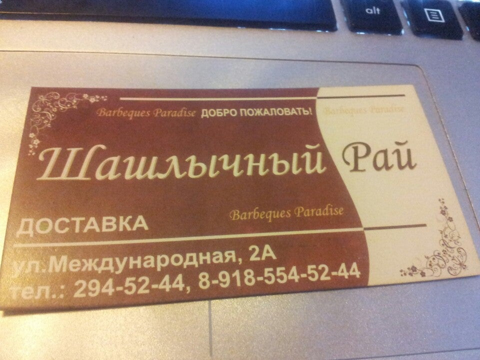Шашлычный рай новочеркасск. Шашлычный рай на международной. Шашлычный рай меню. Шашлычный рай ростов-на-дону на западном. Шашлычный рай на международной.