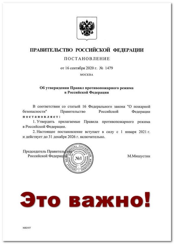 Пп 1479 о противопожарном. Постановление правительства Российской Федерации. Постановление правительства РФ 1479. Указ правительства РФ. Указ правительства РФ 31 12 2020.