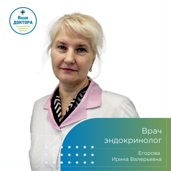 Егорова ирина валерьевна эндокринолог кострома фото врач