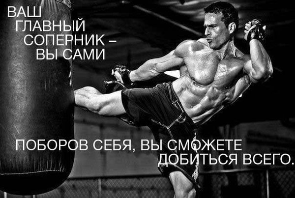Сильнейшие слова спортсмена. Мотивационные постеры в тренажерный зал. Мотивирующие спортивные фразы. Фразы мотиваторы для спорта. Мотивация для тренировок.