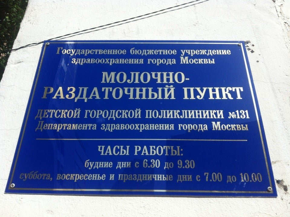 График работы молочной кухни в москве. Молочно-раздаточный пункт Раменки. Раздаточный пункт молочной кухни. Молочная кухня молочно-раздаточный пункт. Раздаточный пункт детской молочной кухни.