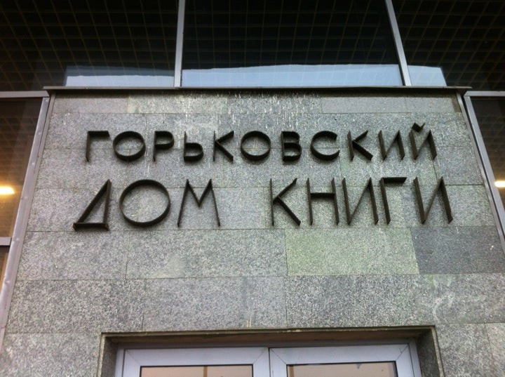 Дом книги советская ул 14 фото