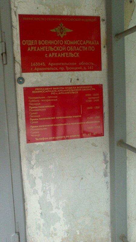 Военный комиссариат архангельска. Набережная северной двины 47 военкомат. Г. Военный комиссар северодвинска. Работа в военкомате архангельск.