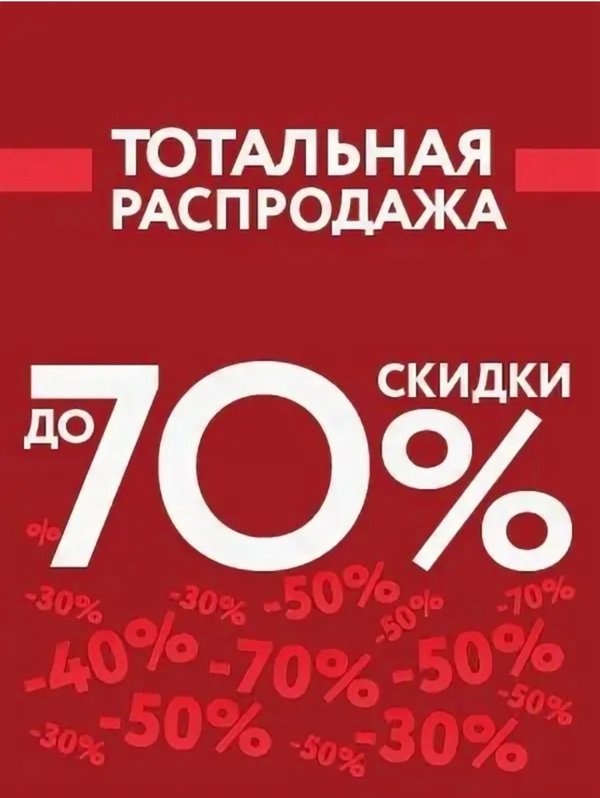 Флаер распродаж. Распродажа скидки. Тотальная распродажа. Скидки до 70%. Тотальная распродажа до - 50.