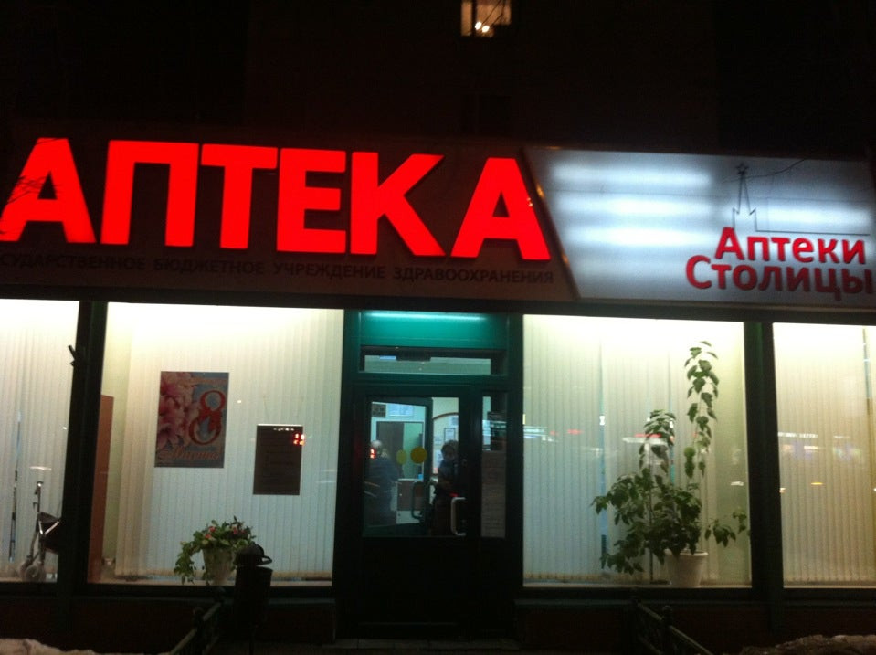 Аптеки столицы. Мытная 24 морозовская. Аптеки столицы официальный. Гбуз цло дзм аптеки столицы. Гбуз цло дзм аптеки столицы.