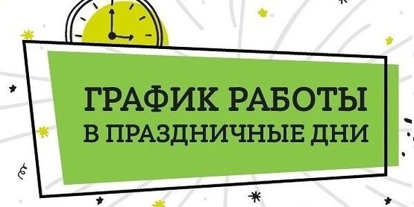 Работа в выходные дни картинки