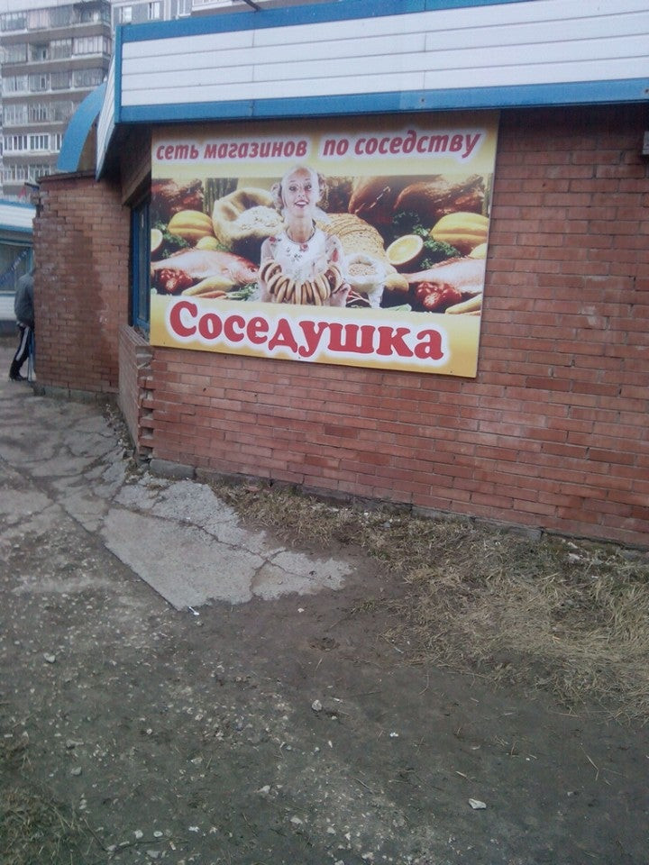 Соседушка