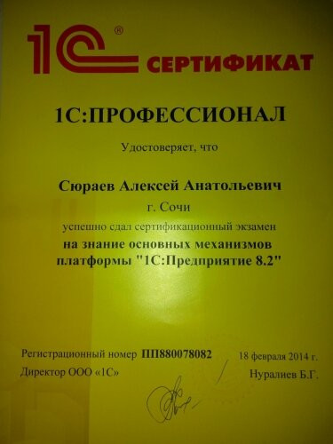 Сдача профессионал 1с. Сертификат специалист-консультант по 1с управление торговлей. Сертификация 1с специалист по платформе 8.3. Сертификат 1с специалист-консультант. Сертификат 1с профессионал по платформе 8.3.