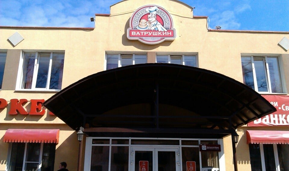 Кафе ватрушкин. Проспект ленина 77 стерлитамак. Ватрушкин волочаевская ул 6а. Ватрушкин стерлитамак волочаевская. Волочаевская улица стерлитамак.