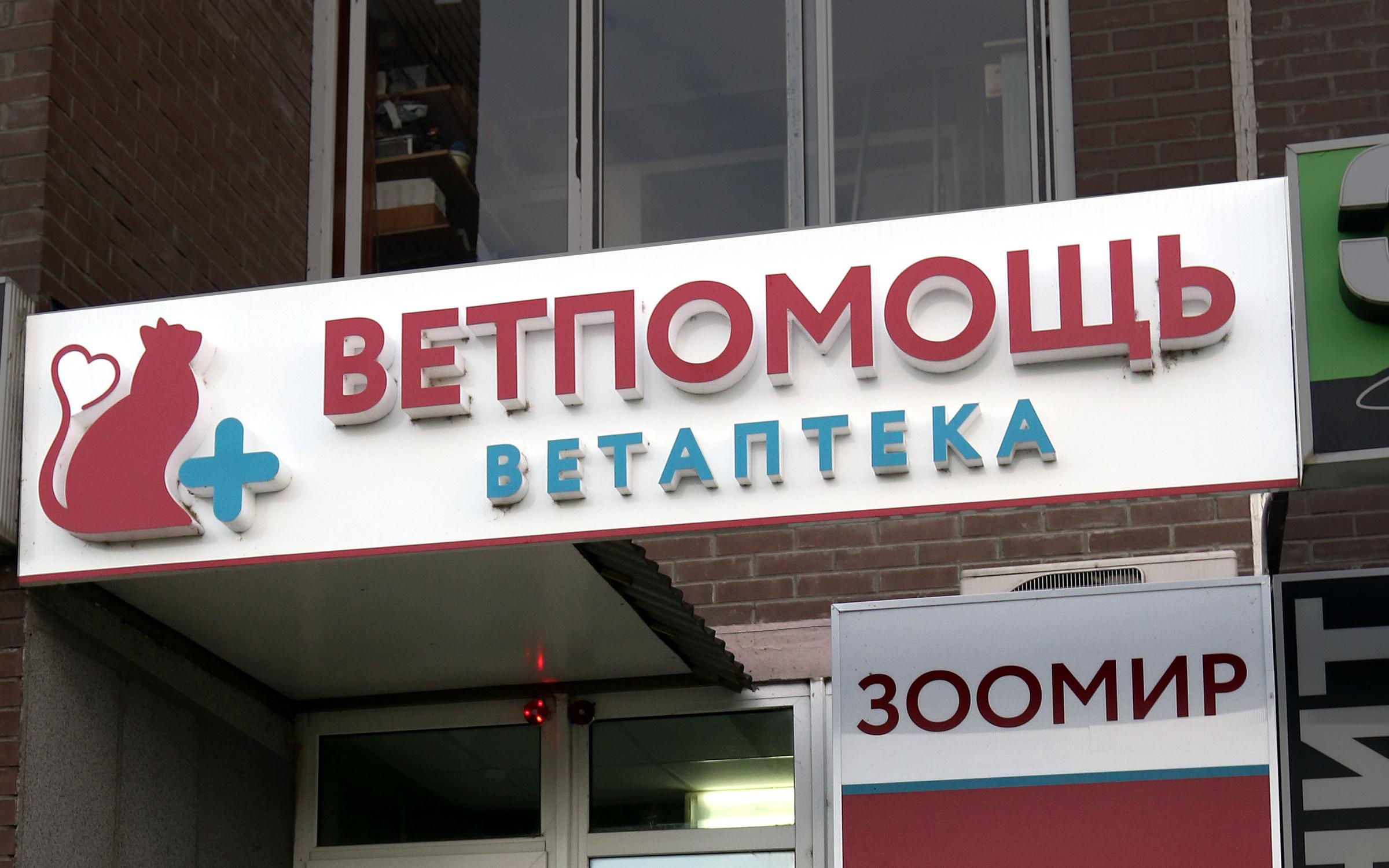 ветпомощь воскресенск. ветклиника на быстрецкой рязань. ветеринарка воронеж. ветпомощь воскресенск. ветклиника воскресенск зелинского.