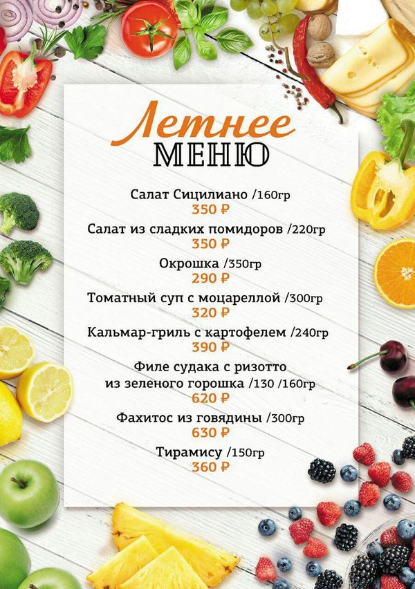 Летнее меню в ресторанах