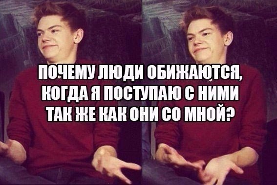 Ну вот так как-то. Поступай с другими так как хотел бы чтобы поступали с тобой. Относитесь к людям так как хотите чтобы относились. Человек обиделся. Относитесь людям также.