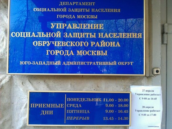 Отдел социальной защиты населения Обручевского района на Профсоюзной улице  в Москве 📍 отзывы, фото, цены, телефон и адрес - Zoon.ru