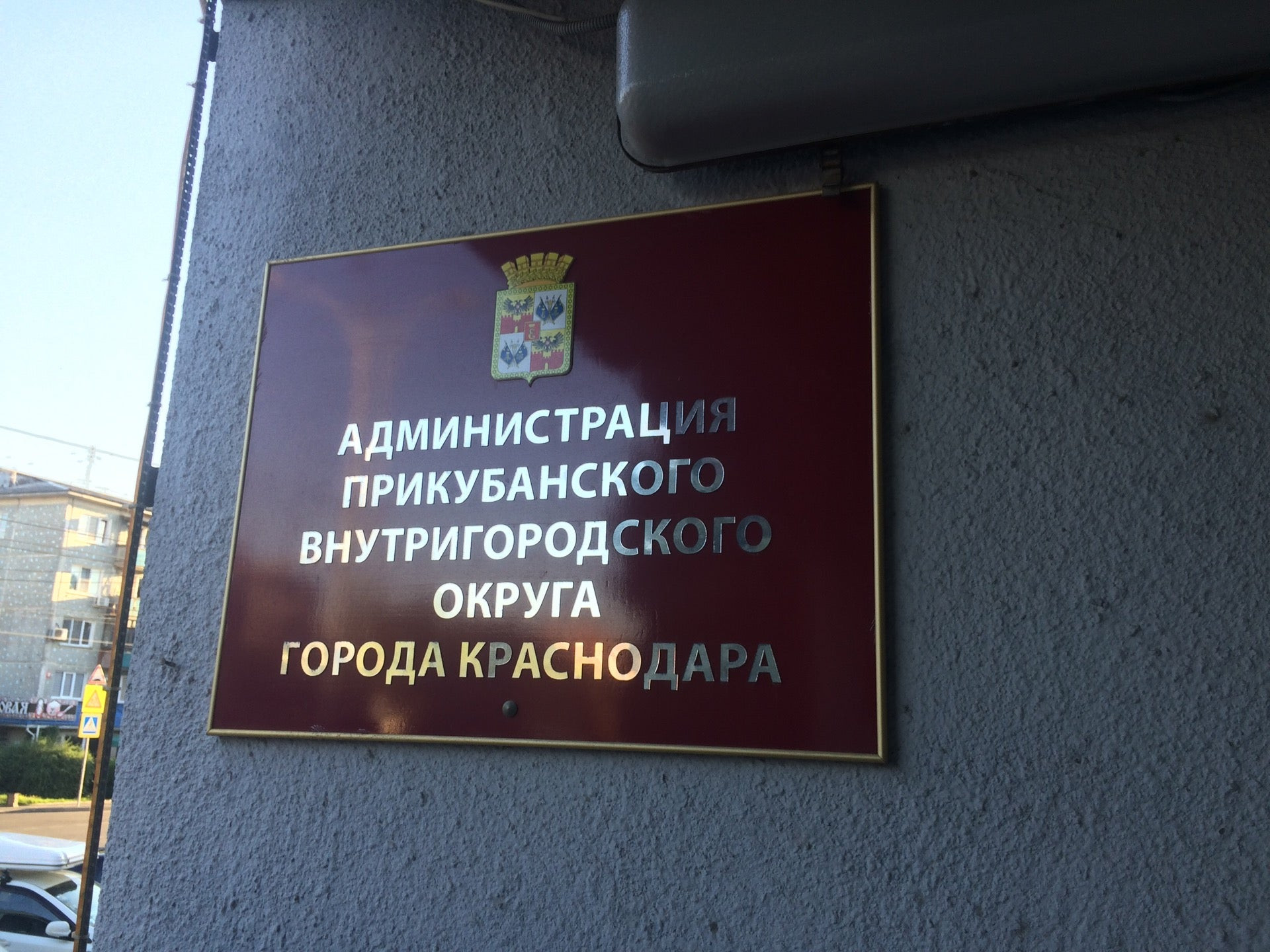 Администрации районов и округов в Краснодаре: адреса и телефоны, 184  учреждения, 9 отзывов, фото и рейтинг районных администраций – Zoon.ru