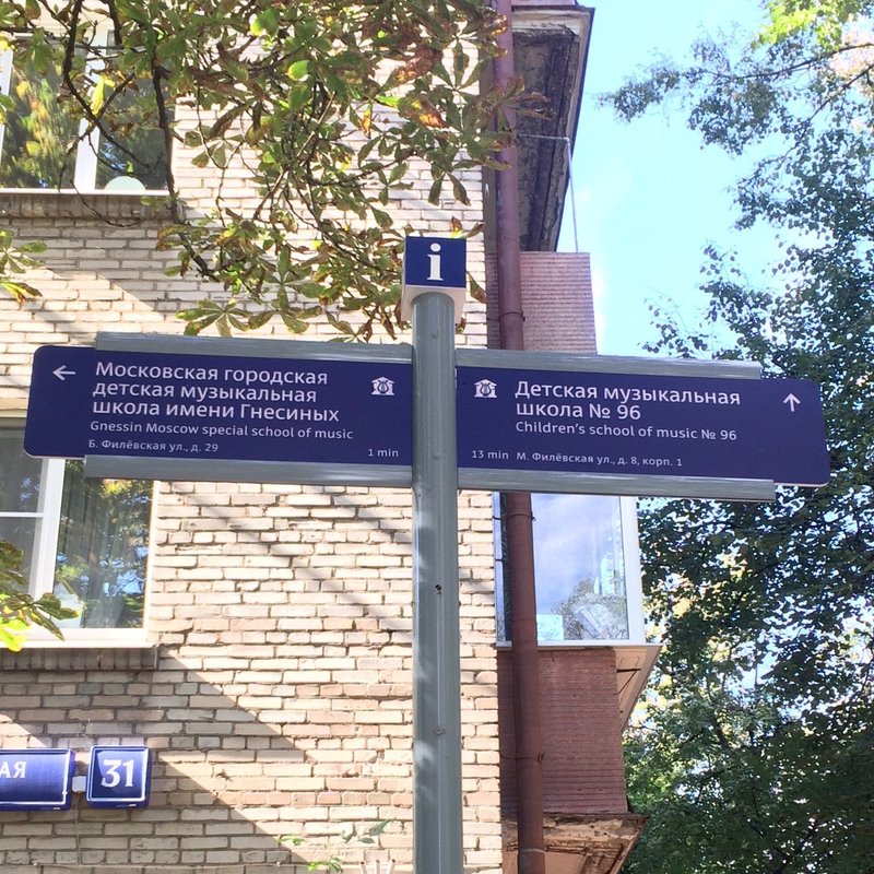 школа 2101 москва. музыкальная школа филевская. музыкальная школа им таривердиева гвардейск. большая филевская 8к1. музыкальная школа филевская.