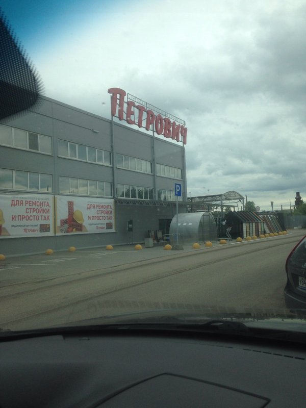 Петрович гатчина. Магазин Петрович в Гатчине. Петрович строительные материалы Гатчина. База Петрович Гатчина.