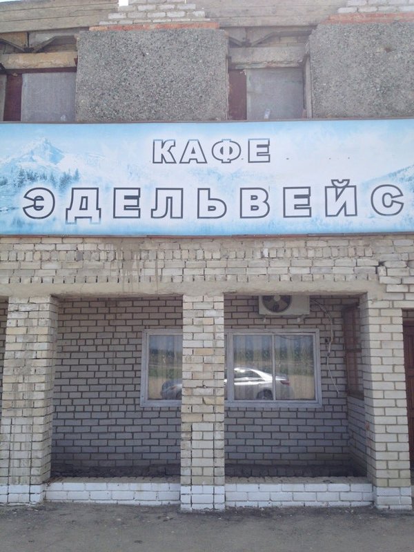 Кафе эдельвейс