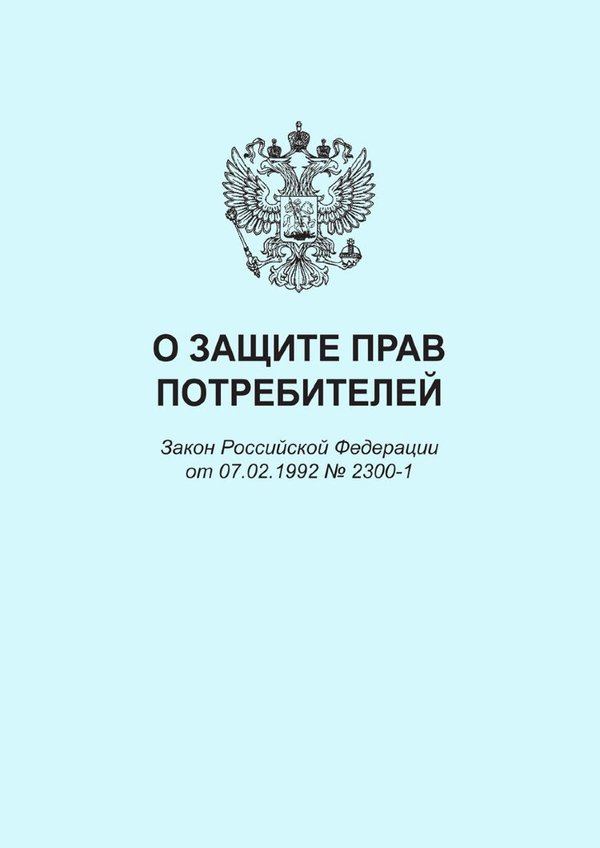 Закон о защите прав потребителей картинка