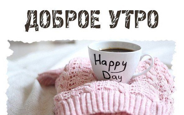 Утро холодное но доброе картинки