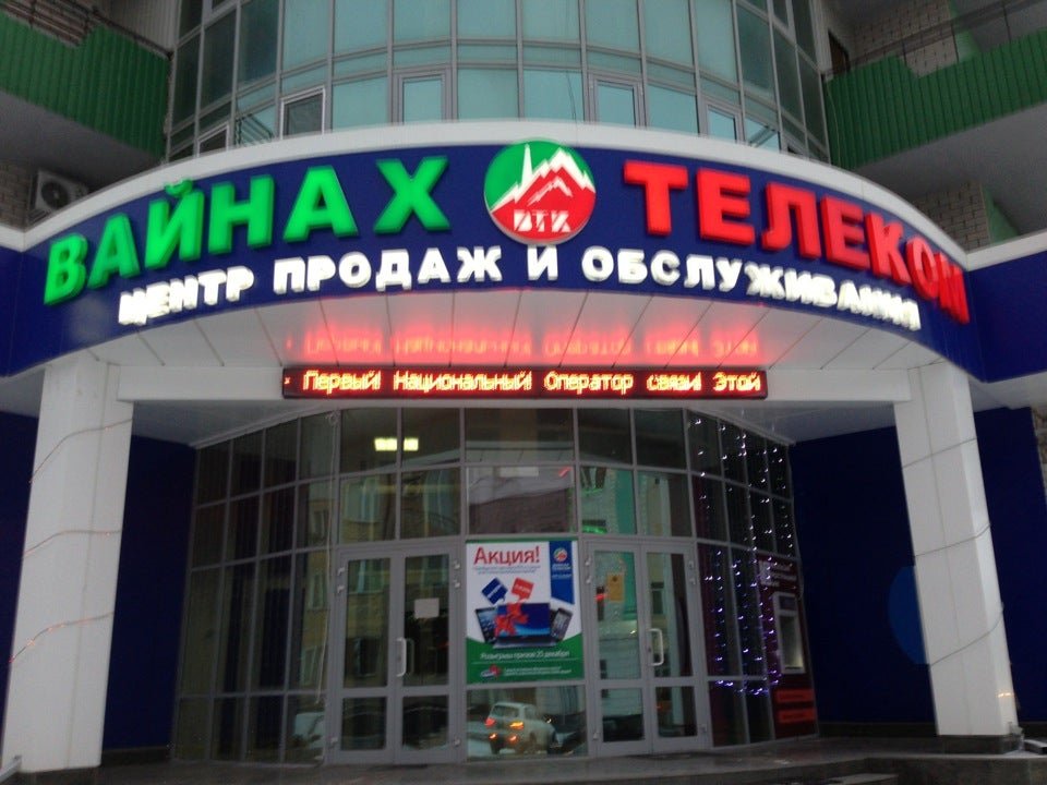 Вайнах телеком