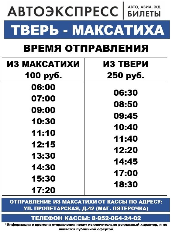 Маршрутка вышний волочек тверь расписание на завтра. Автоэкспресс Тверь. Коминтерна 47/102 Тверь Автоэкспресс. Расписание маршруток Максатиха Бежецк Автоэкспресс.