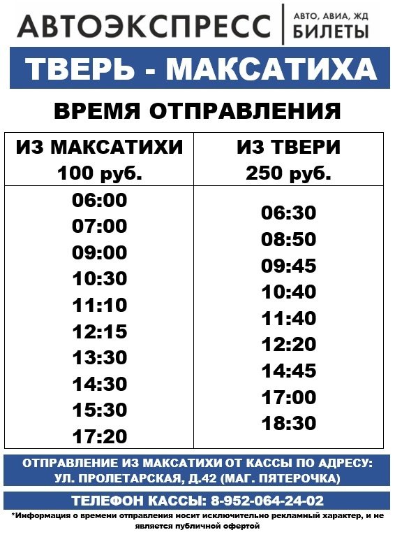 Тверь вышний волочек автобусов автоэкспресс. Автоэкспресс Тверь. Коминтерна 47/102 Тверь Автоэкспресс. Расписание маршруток Максатиха Бежецк Автоэкспресс.