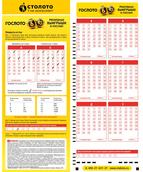 Проверить лотерейные 6 из 45. 6 Из 45. Лото 6 из 45