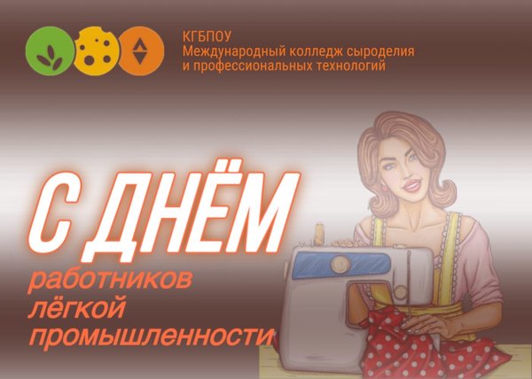 Колледж сыроделия и профессиональных технологий. Международный колледж сыроделия и профессиональных технологий. С днем Текстильщика. С днем Текстильщика картинки. Общежитие международного колледжа сыроделия Барнаул.