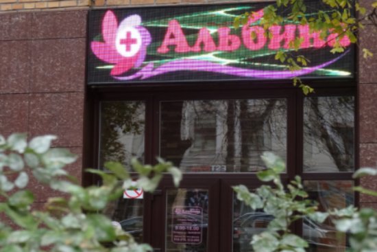 Альбина клиника сокол Альбина клиника сокол