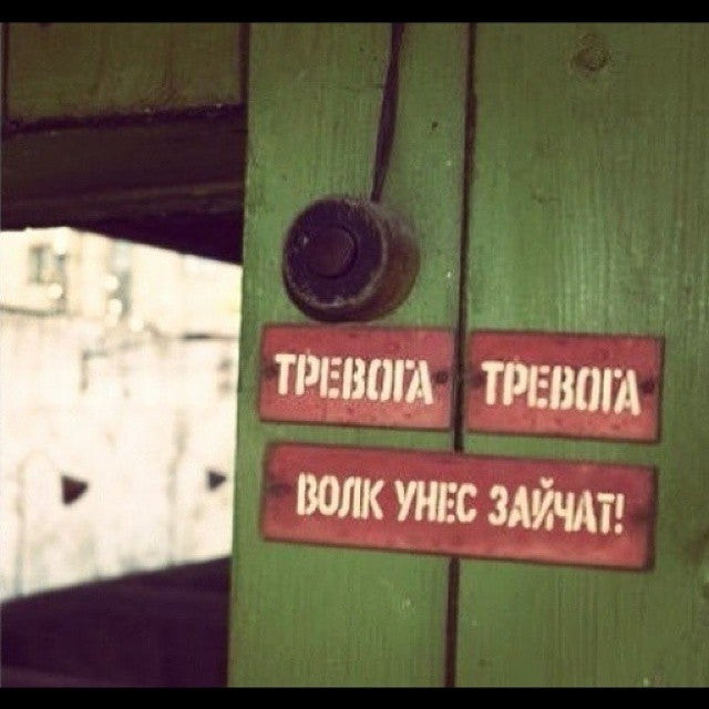 Тревога картинки прикольные