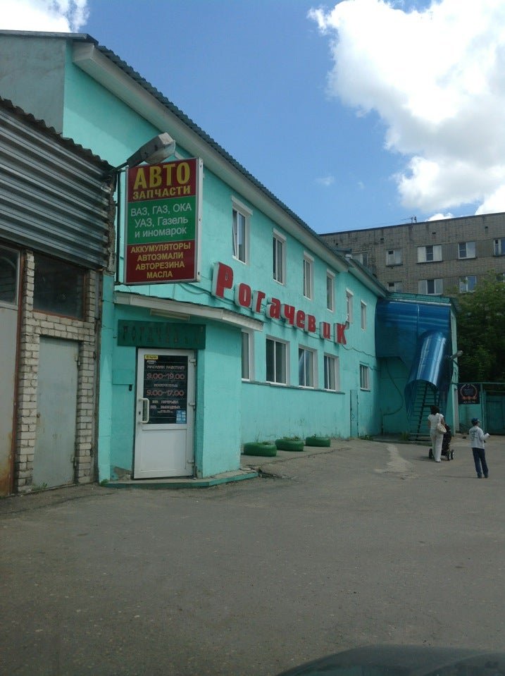 Магазин рогачев в смоленске. Рогачев смоленск. Магазин автозапчастей рогачев смоленск. Гагарина 19 смоленск. Шиномонтажка.