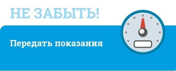 Не отправил показания. Не забываем передавать показания счетчиков. Напоминание о передаче показаний счетчиков. Не забудьте передать показания счетчиков. Не забывайте передать показания счетчиков