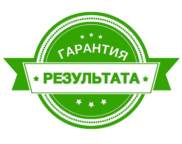 Картинка гарантия результата