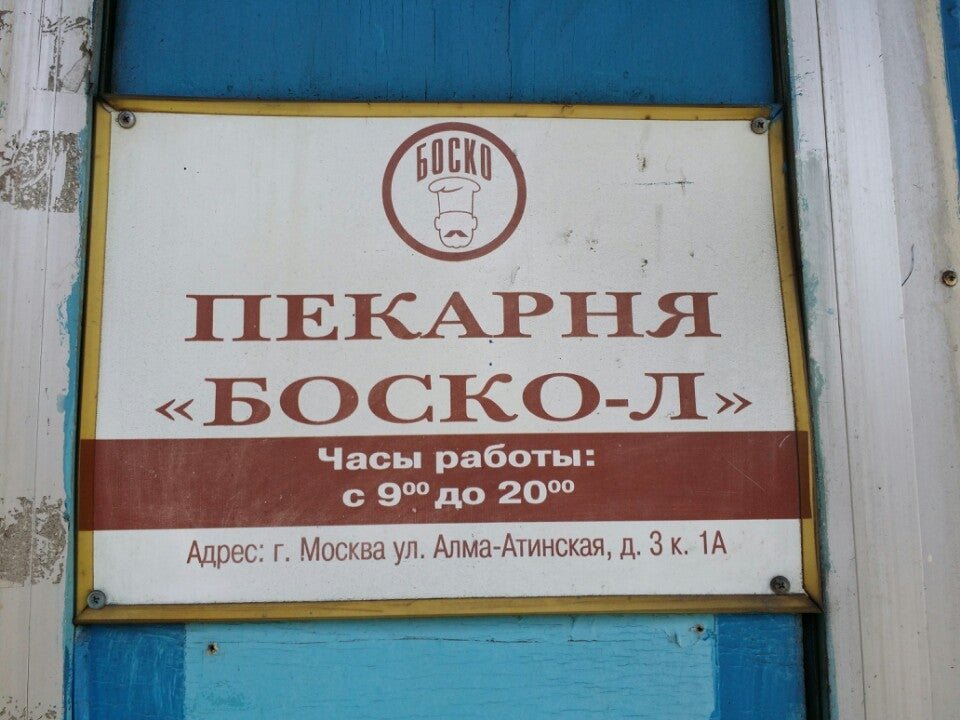 Расписание 1063 алма атинская дзержинский. Хлебопекарня Боско-л. Детский дом имени Боско Москва. Хлеб а-ля "Боско". Боско магазин в Самаре адреса.