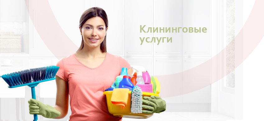 уборка помещений. менеджер объекта клининг. клин хаус клининговая компания москва. менеджер клининг омск. менеджер клининг омск.
