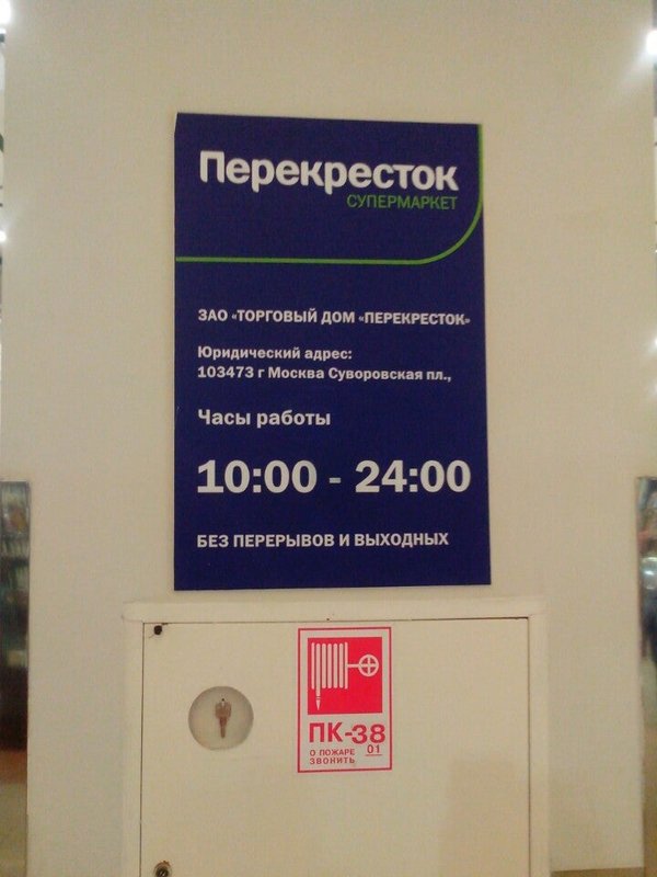 Перекресток время работы 31. Перекресток часы работы. Перекресток время работы магазина. Отдел кадров перекресток Москва. Магазин перекресток режим работы.