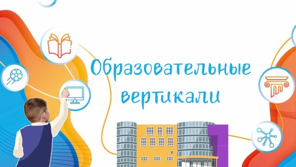 Образовательные вертикали