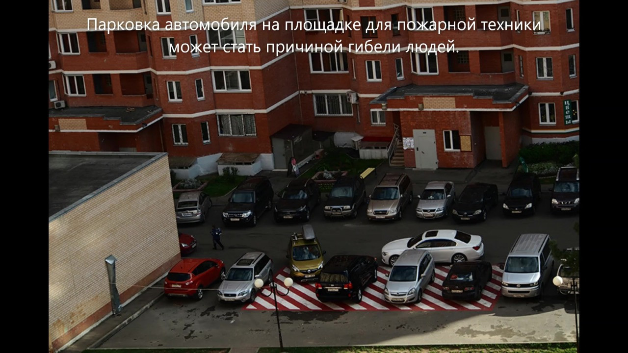 Проезды пожарной техники. Парковки во дворах жилых домов. Многоквартирный дом двор с машинами. Разметка для пожарной техники во дворах. Стоянка машин во дворе.