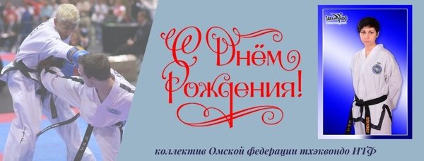 Тхэквондо прикольные картинки. Таэквондо поздравление с днем рождения. Международный день тхэквондо. С днем тренера по тхэквондо. Открытки с днём тренера по тхэквондо.