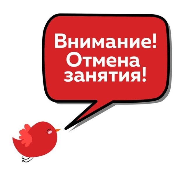 Отмена занятий картинка