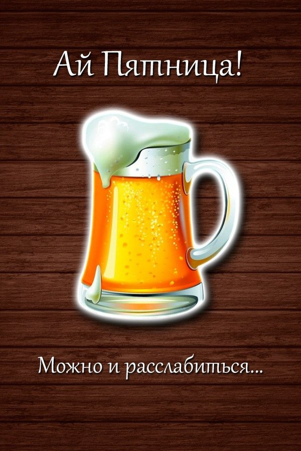 Пятница с пивом картинки
